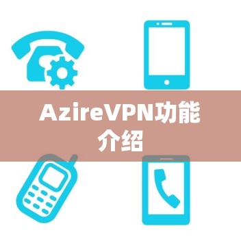 AzireVPN功能介绍