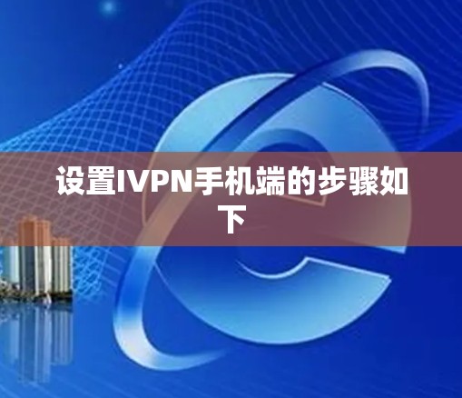 设置IVPN手机端的步骤如下