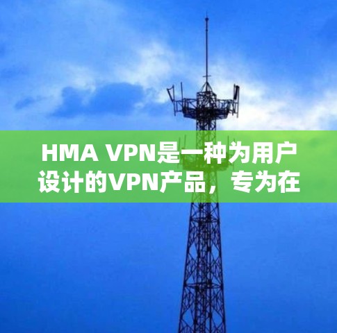 HMA VPN是一种为用户设计的VPN产品，专为在线娱乐、视频会议、直播和多流媒体服务提供安全和便捷的网络环境。以下是其主要功能的详细介绍