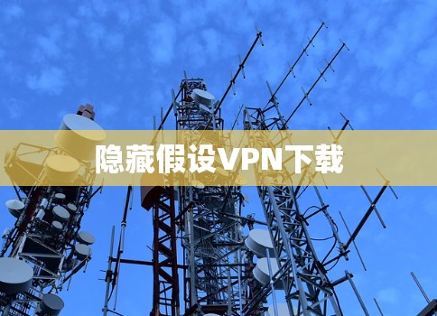 隐藏假设VPN下载