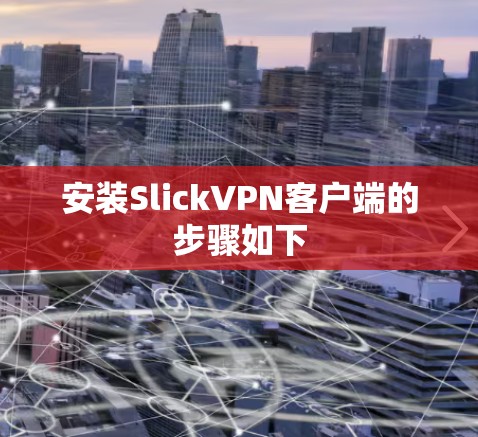 安装SlickVPN客户端的步骤如下