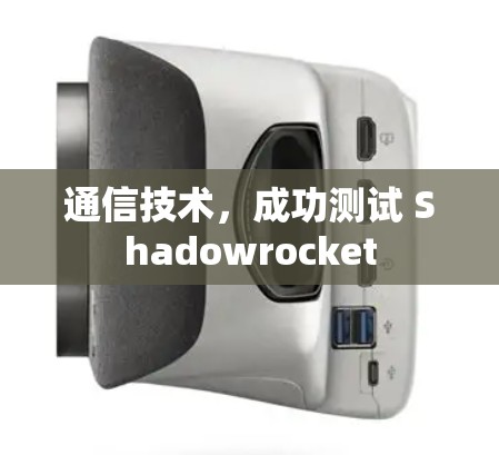 通信技术，成功测试 Shadowrocket
