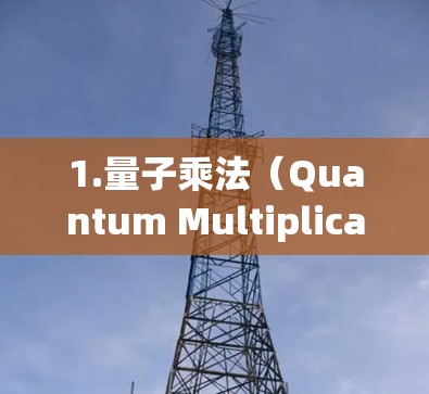 1.量子乘法（Quantum Multiplication）