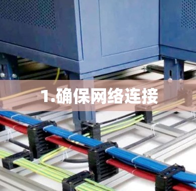 1.确保网络连接