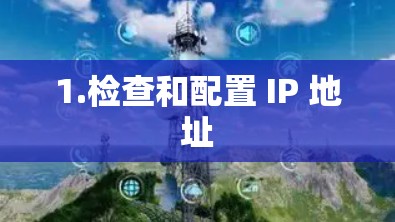 1.检查和配置 IP 地址