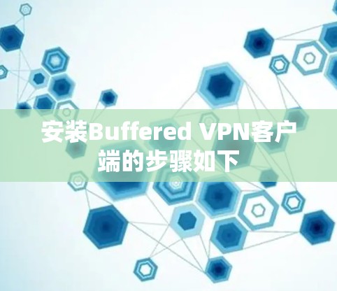 安装Buffered VPN客户端的步骤如下