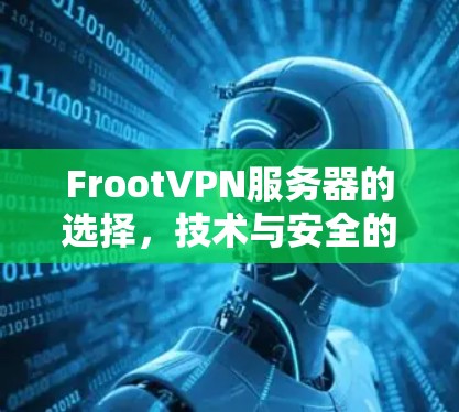 FrootVPN服务器的选择，技术与安全的完美结合