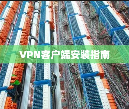 VPN客户端安装指南