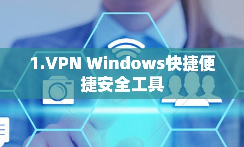 1.VPN Windows快捷便捷安全工具