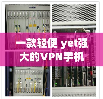 一款轻便 yet强大的VPN手机软件推荐