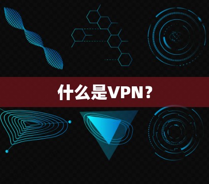 什么是VPN？