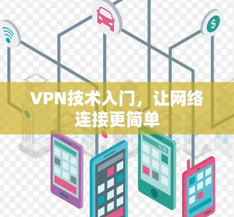 VPN技术入门，让网络连接更简单