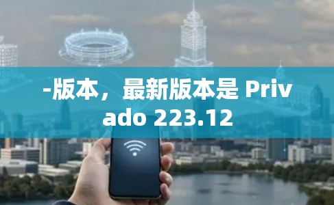 -版本，最新版本是 Privado 223.12