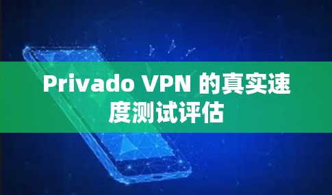Privado VPN 的真实速度测试评估