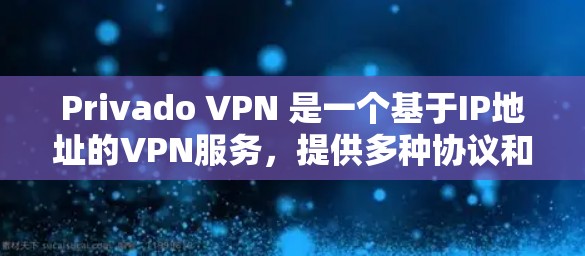 Privado VPN 是一个基于IP地址的VPN服务，提供多种协议和功能选项，适合个人用户和企业用户。以下是一步一步的教程，帮助您理解如何使用Privado VPN