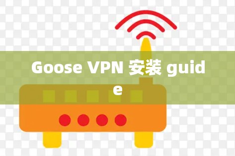 Goose VPN 安装 guide