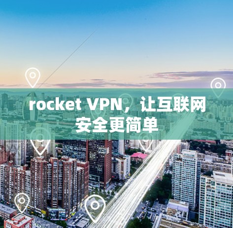 rocket VPN，让互联网安全更简单