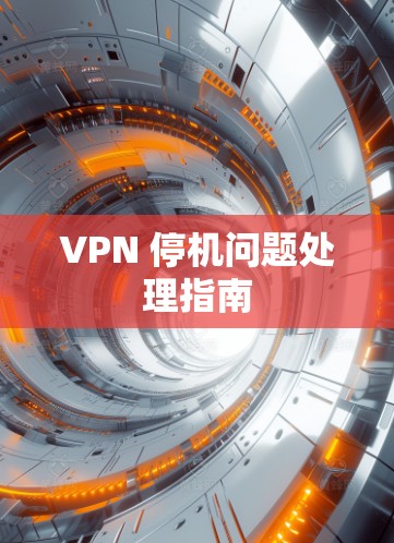 VPN 停机问题处理指南