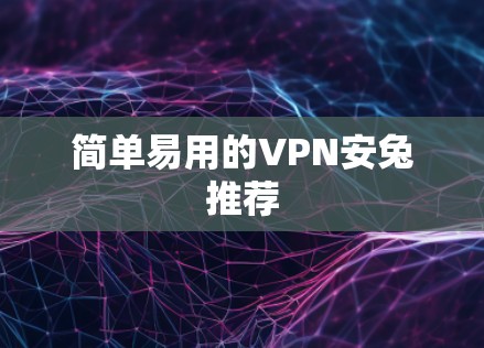 简单易用的VPN安兔推荐