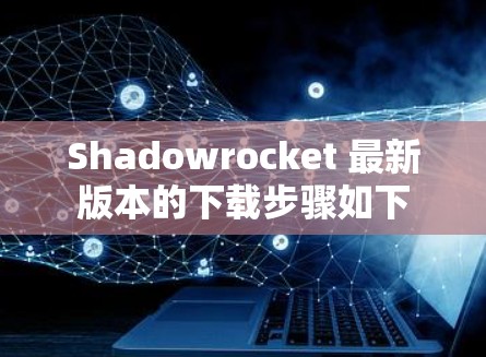 Shadowrocket 最新版本的下载步骤如下