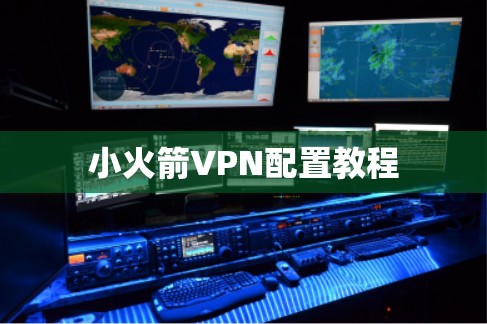 小火箭VPN配置教程