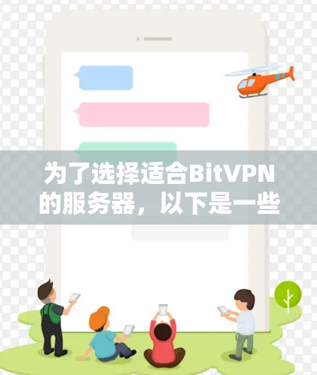 为了选择适合BitVPN的服务器，以下是一些详细的建议和步骤