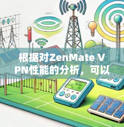 根据对ZenMate VPN性能的分析，可以得出以下结论