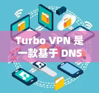 Turbo VPN 是一款基于 DNS+的VPN，可以利用 IP 地址和 DNS 解决地址转换，使用户能够更容易地将IP地址映射到目标服务器。以下是Turbo VPN 连接的教程步骤