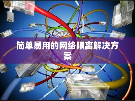 简单易用的网络隔离解决方案