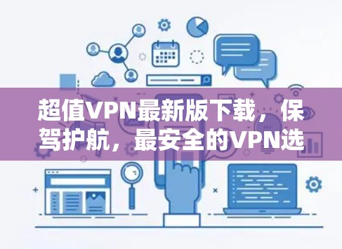 超值VPN最新版下载，保驾护航，最安全的VPN选择