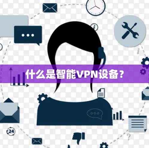 什么是智能VPN设备？
