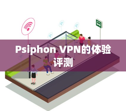 Psiphon VPN的体验评测