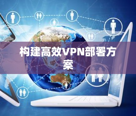 构建高效VPN部署方案