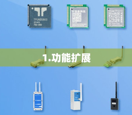 1.功能扩展