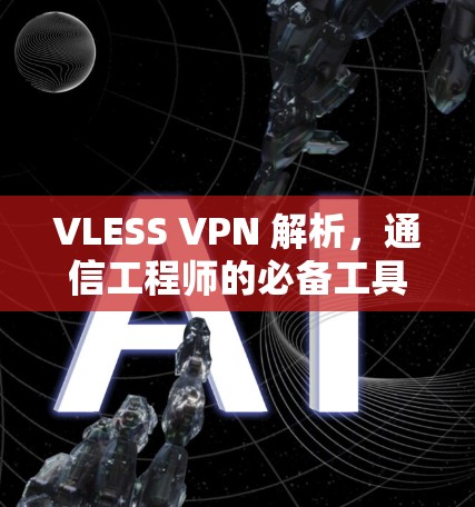 VLESS VPN 解析，通信工程师的必备工具
