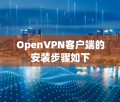 OpenVPN客户端的安装步骤如下