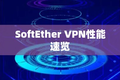 SoftEther VPN性能速览