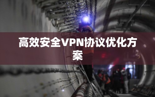 高效安全VPN协议优化方案