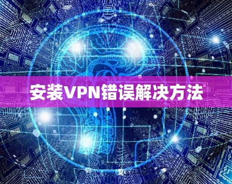 安装VPN错误解决方法