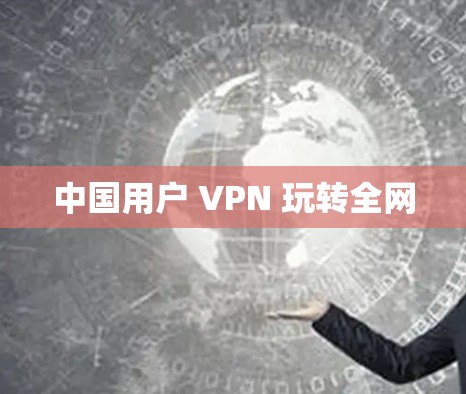 中国用户 VPN 玩转全网