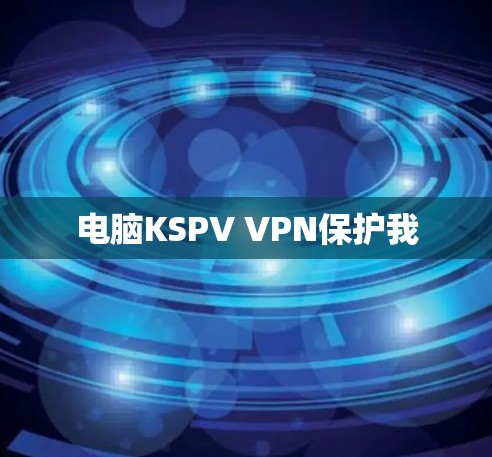 电脑KSPV VPN保护我