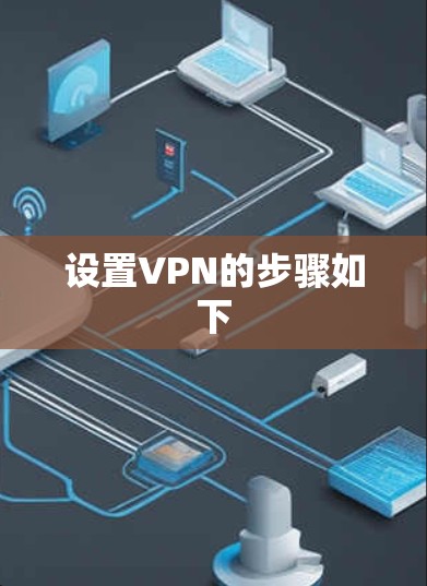 设置VPN的步骤如下