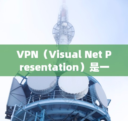 VPN（Visual Net Presentation）是一种技术性的东西，主要用于绕过网络过滤器，允许访问外部网络服务。以下是关于VPN的详细总结
