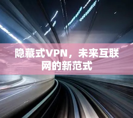 隐藏式VPN，未来互联网的新范式