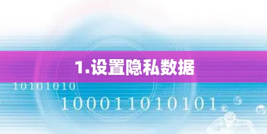 1.设置隐私数据