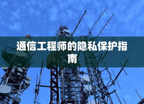 通信工程师的隐私保护指南