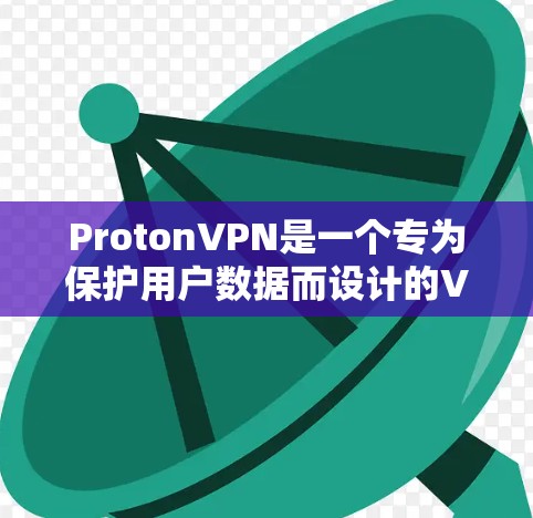 ProtonVPN是一个专为保护用户数据而设计的VPN服务。为了测试其安全功能，您可以按照以下步骤进行操作