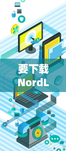 要下载NordLayer的企业版，按照以下步骤操作