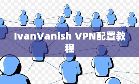IvanVanish VPN配置教程