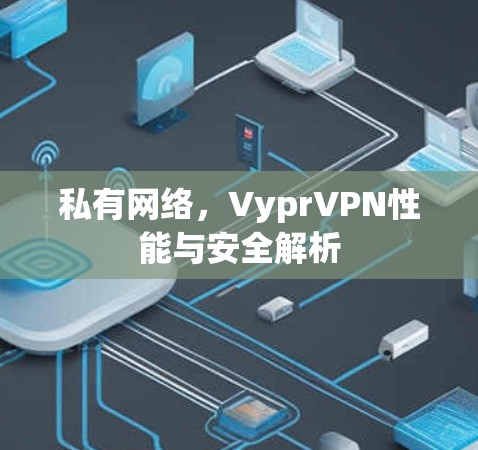 私有网络，VyprVPN性能与安全解析